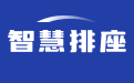 排座位软件_班级排座位_自动排座位_班级座位生成器