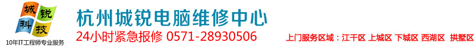 杭州电脑上门维修_杭州笔记本电脑维修_杭州上门维修电脑★官网