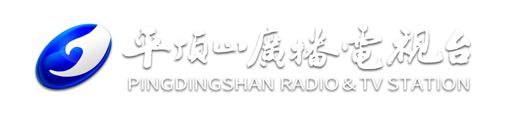 平顶山广播电视台