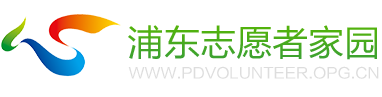浦东志愿者家园网
