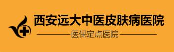 西安远大中医皮肤病医院
