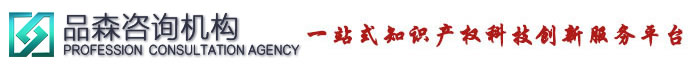 品森咨询机构--科技政策应用专家