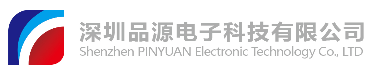 深圳品源电子科技有限公司