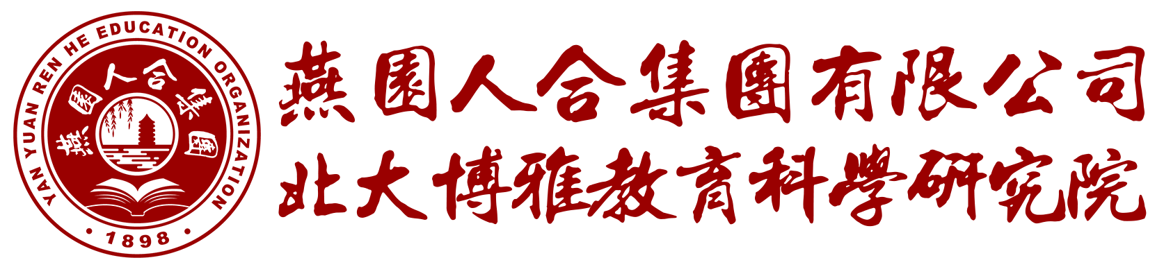 燕园人合集团