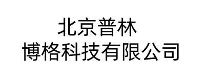 北京普林博格科技有限公司