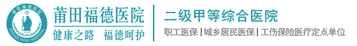 莆田福德医院—健康之路，福德呵护【官方网站】