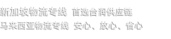 新加坡海运_中国到新加坡海运