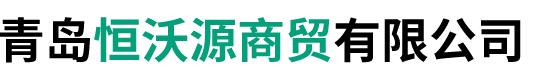 青岛恒沃源商贸有限公司-硝酸钾和生根养根及生物菌肥