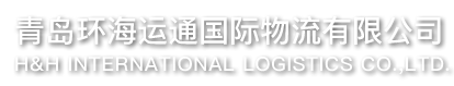 青岛环海运通国际物流有限公司-首页