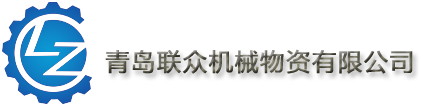 青岛联众机械物资有限公司