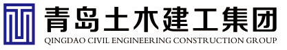 青岛土木建工集团