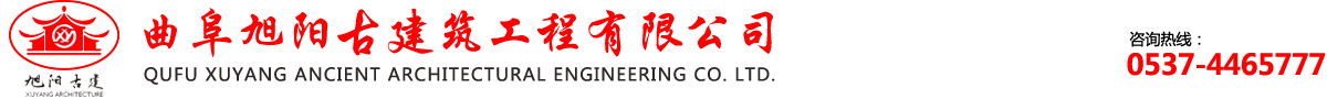 古建筑施工公司_修缮公司-山东曲阜旭阳古建筑工程公司