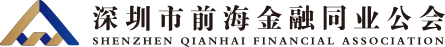 首页 – 前海金融同业公会
