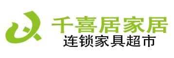 鞍山市铁东区千喜居名家私商场、鞍山千喜居、千喜居