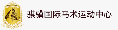 首页，常州骐骥马术俱乐部官网，常州马术教学，常州夏令营 - 骐骥庄园