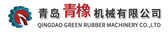 青岛橡胶机械|青岛平板硫化机|青岛炼胶机-青岛青橡机械有限公司