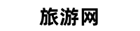 旅游网 - 国内旅游 | 旅游出行 | 旅游景点推荐 | 旅游去哪