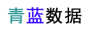 青蓝数据