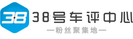 38号车评中心 -  客观、中立、第三方