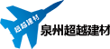 泉州超越建材有限公司,批发、零售：建材、装饰材料（不含危险化学品）、五金产品、机械设备、玻璃制品、钢材、电子产品、电气设备、金属制品、汽车零配件、厨具、卫生洁具、家用电器；销售、安装：门窗、门锁、智能设备、智能化控制系统、自动化设备、安防设备、空调设备、通风设备；建筑装饰工程设计、施工。