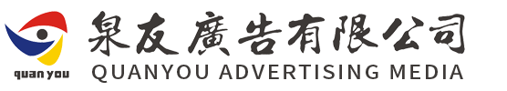 泉州晋江广告夜景工程设计维护-全彩LED显示屏外墙广告牌安装-发光字标识标牌制作-泉州泉友广告有限公司