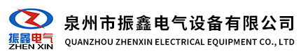 泉州桥架_福建大跨距桥架_防火桥架_梯式桥架_槽式桥架_电缆桥架厂家|泉州市振鑫电气设备有限公司