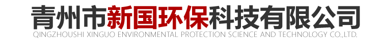 青州破碎设备、洗沙设备及制沙设备供应公司-青州市新国环保科技有限公司