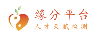 缘分平台 - 天赋测评