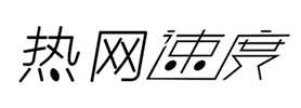 热网速度_代理招生信息发布平台