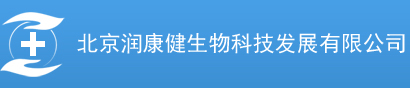 北京润康健生物科技发展有限公司