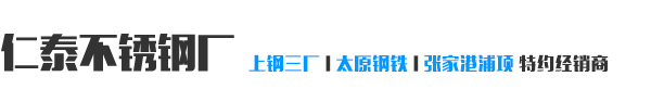 沈阳仁泰科技有限公司（仁泰不锈钢）_不锈钢_不锈钢板_不锈钢管_不锈钢棒_白钢板_白钢管