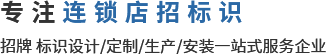 广州市润豪广告有限公司|广州招牌制作|标识招牌制作厂家|精神堡垒|广告字|外墙亮化|展厅活动