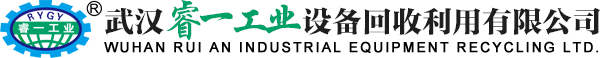 武汉睿一工业设备回收利用有限公司