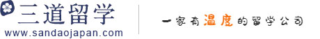 赴日留学|赴日读研|赴日游学|赴日旅游一体化服务 - 三道留学