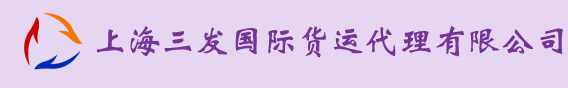 上海三发货运代理有限公司