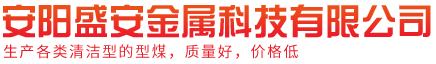 安阳盛安金属科技有限公司 - 安阳盛安金属科技有限公司