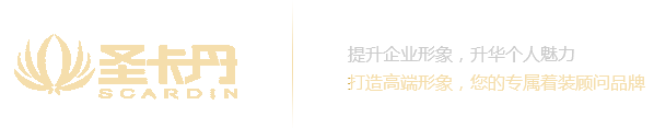 成都圣卡丹服饰有限公司|成都西服定制、西服定制、西服高级定制、西服团购、西服加工厂