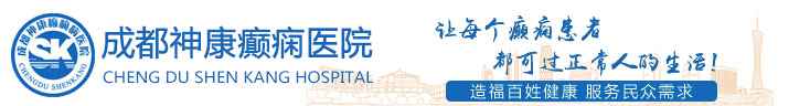 成都癫痫病医院_成都癫痫医院_成都癫痫病医院哪家好_成都神康癫痫医院