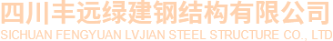 四川钢结构房屋厂_四川轻钢别墅工程_四川轻钢民宿设计-四川丰远绿建钢结构有限公司