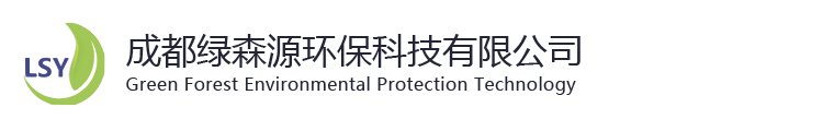 成都绿森源环保科技有限公司