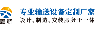 皮带输送机丨网带输送机丨链板输送机丨滚筒输送机厂家-成都鑫辉机械