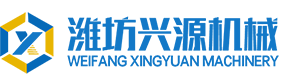 潍坊兴源机械-潍坊兴源机械