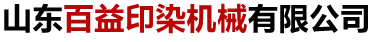 印染机械和打浆印染机械以及烘干烘燥印染机械厂家_山东百益印染机械有限公司