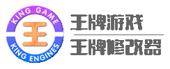王牌游戏_王牌修改器 -         王牌游戏_王牌修改器