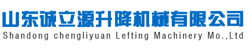 液压升降机厂家|液压升降货梯厂家|山东诚立源升降机械有限公司