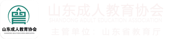 山东成人教育协会-官网