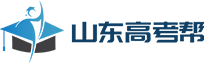 山东高考_高考帮_高考志愿填报