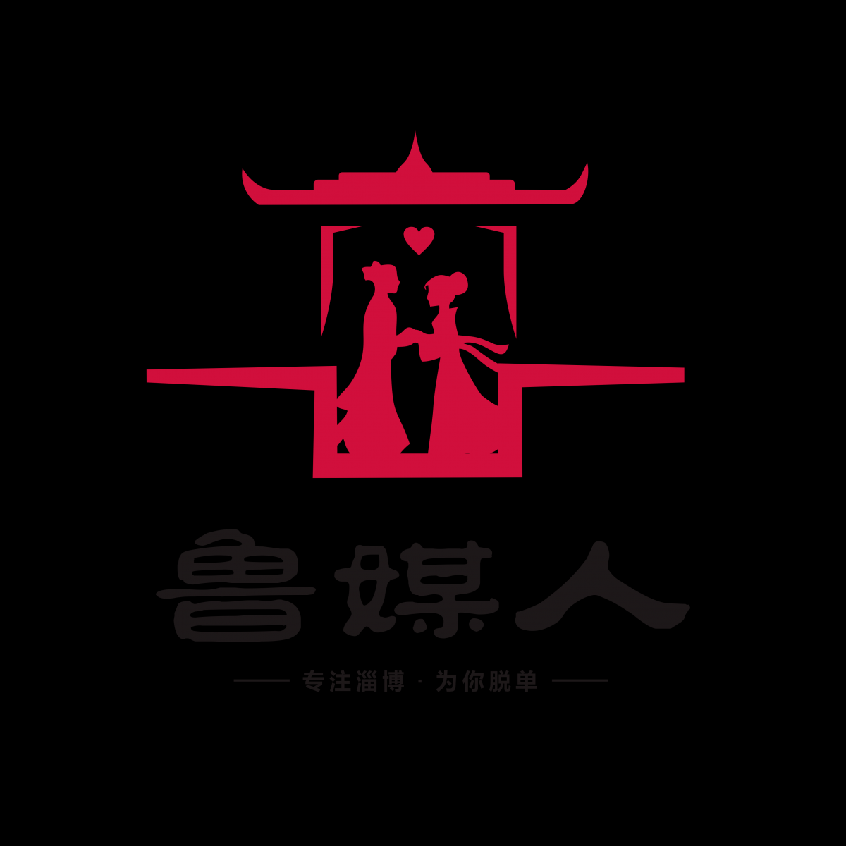 鲁媒人