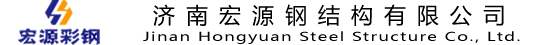 济南宏源彩钢-济南宏源钢结构有限公司