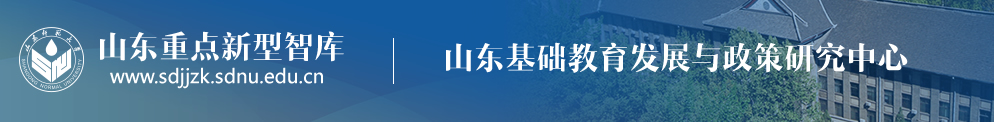 山东基础教育发展与政策研究中心